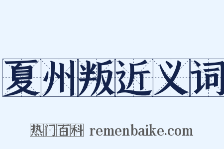 夏州叛近义词是什么意思的图片